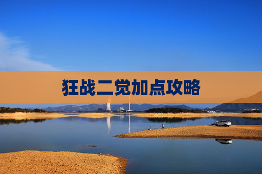 狂战二觉加点攻略