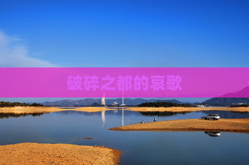 破碎之都的哀歌 破碎之都的哀歌