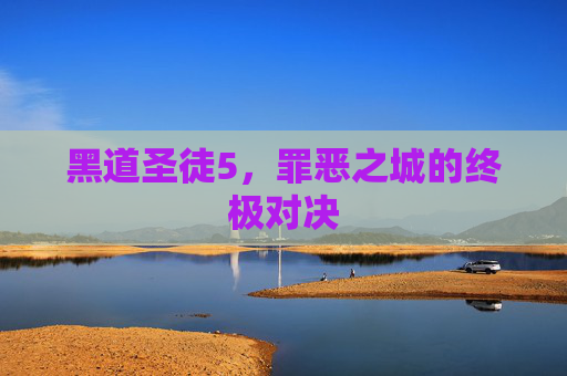 黑道圣徒5，罪恶之城的终极对决