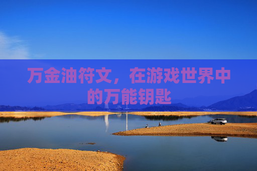 万金油符文，在游戏世界中的万能钥匙