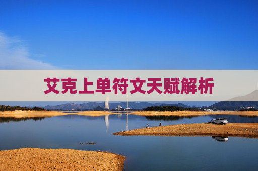 艾克上单符文天赋解析 艾克上单符文天赋解析