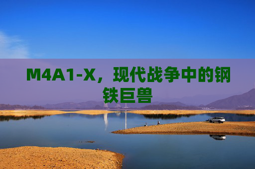 M4A1-X，现代战争中的钢铁巨兽