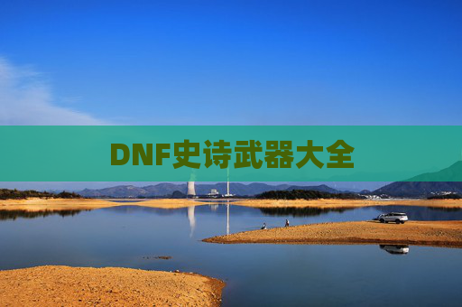 DNF史诗武器大全