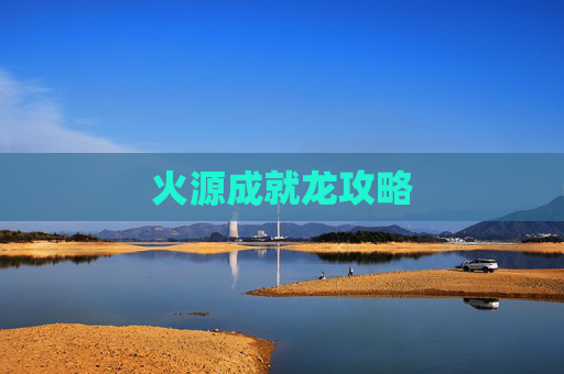 火源成就龙攻略