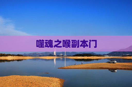 噬魂之喉副本门