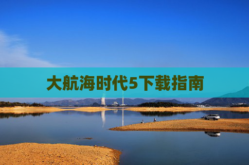 大航海时代5下载指南
