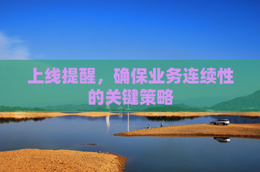 上线提醒，确保业务连续性的关键策略