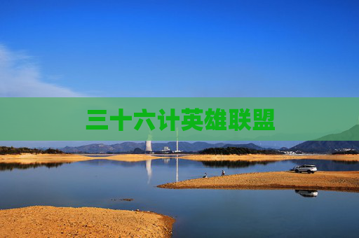 三十六计英雄联盟