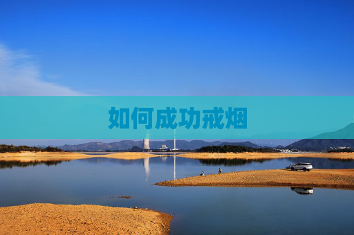 如何成功戒烟 如何成功戒烟