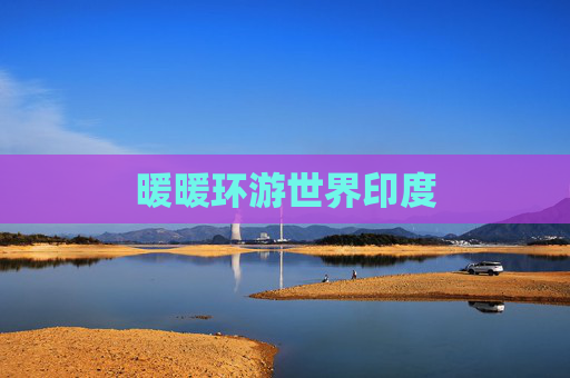 暖暖环游世界印度 暖暖环游世界印度