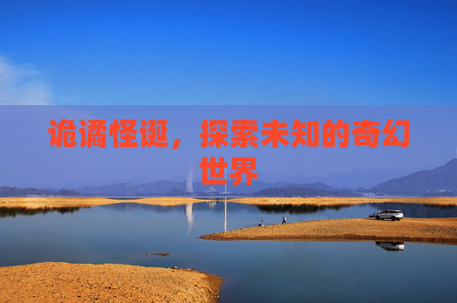 诡谲怪诞，探索未知的奇幻世界
