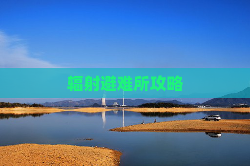 辐射避难所攻略