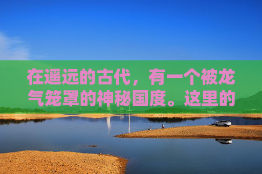 在遥远的古代,有一个被龙气笼罩的神秘国度。这里的人民生活在水深火热之中,因为一条巨大的龙时常在夜晚降临,吞噬一切生命。为了拯救这片土地,勇敢的少年踏上了寻找斩龙剑的征途 在遥远的古代,有一个被龙气笼罩的神秘国度。这里的人民生活在水深火热之中,因为一条巨大的龙时常在夜晚降临,吞噬一切生命。为了拯救这片土地,勇敢的少年踏上了寻找斩龙剑的征途
