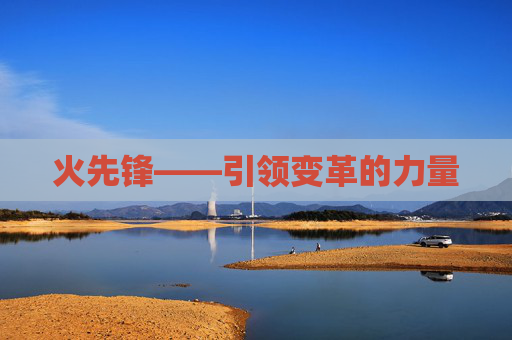 火先锋——引领变革的力量