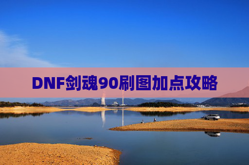 DNF剑魂90刷图加点攻略
