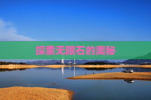 探索无限石的奥秘
