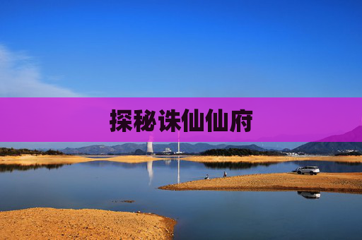 探秘诛仙仙府 探秘诛仙仙府