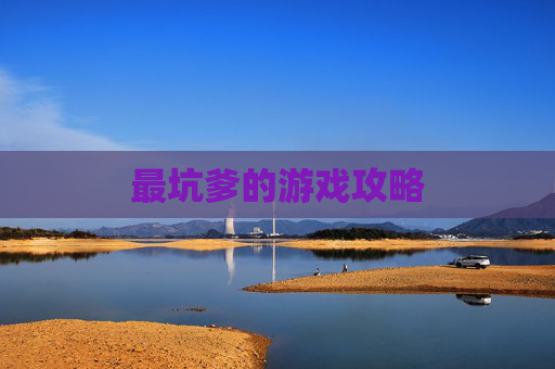 最坑爹的游戏攻略