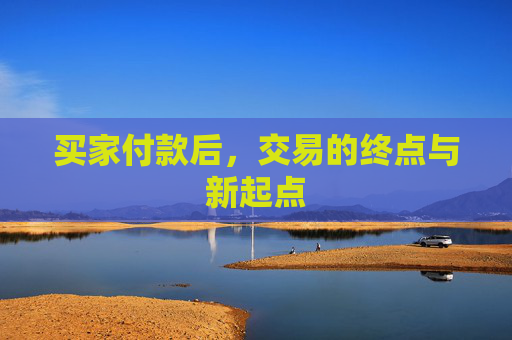买家付款后，交易的终点与新起点