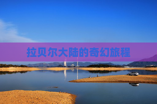 拉贝尔大陆的奇幻旅程 拉贝尔大陆的奇幻旅程