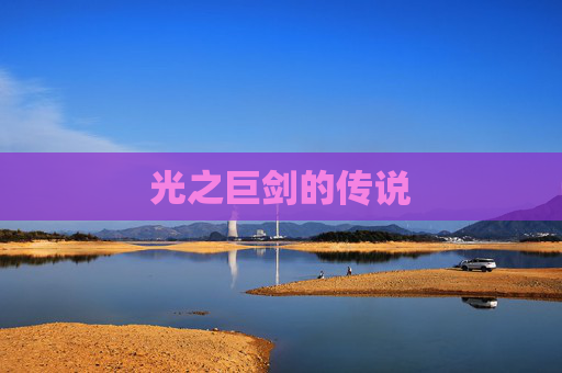 光之巨剑的传说