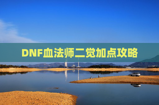 DNF血法师二觉加点攻略