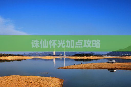 诛仙怀光加点攻略 诛仙怀光加点攻略