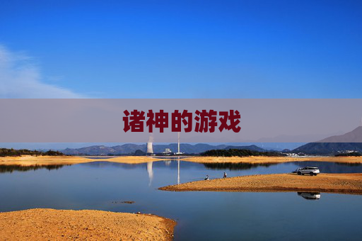 诸神的游戏 诸神的游戏