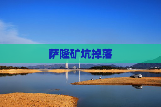 萨隆矿坑掉落
