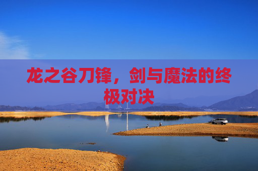 龙之谷刀锋，剑与魔法的终极对决