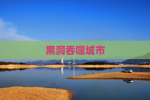 黑洞吞噬城市