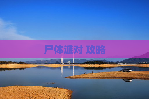 尸体派对 攻略