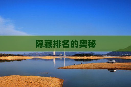 隐藏排名的奥秘 隐藏排名的奥秘