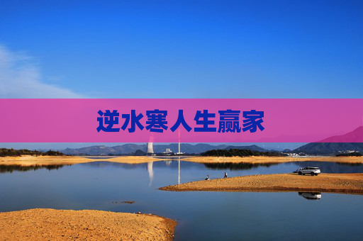 逆水寒人生赢家 逆水寒人生赢家