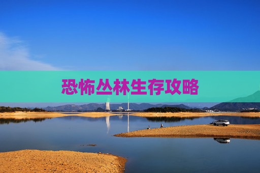 恐怖丛林生存攻略