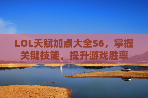 LOL天赋加点大全S6，掌握关键技能，提升游戏胜率