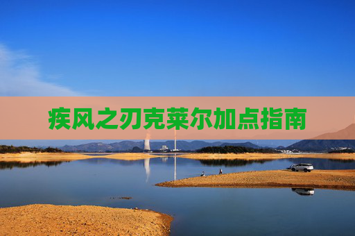 疾风之刃克莱尔加点指南