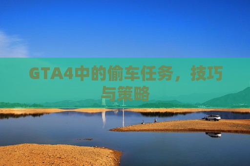 GTA4中的偷车任务,技巧与策略 GTA4中的偷车任务,技巧与策略