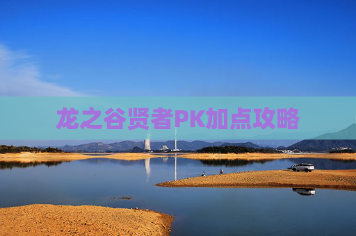 龙之谷贤者PK加点攻略