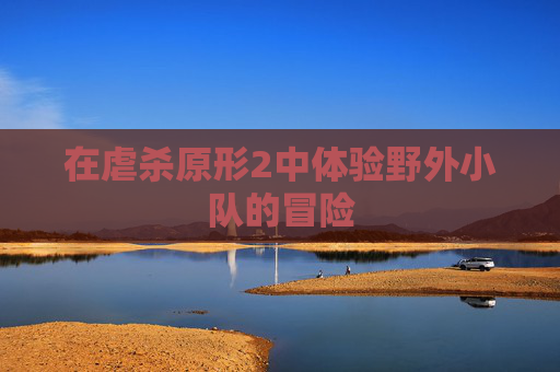 在虐杀原形2中体验野外小队的冒险 在虐杀原形2中体验野外小队的冒险