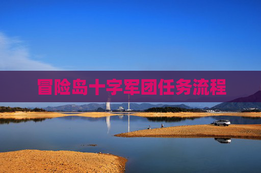 冒险岛十字军团任务流程
