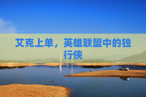 艾克上单，英雄联盟中的独行侠