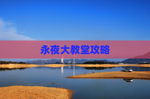 永夜大教堂攻略