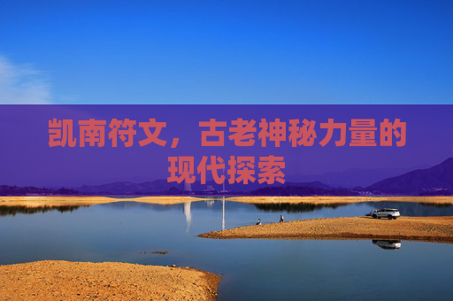 凯南符文,古老神秘力量的现代探索 凯南符文,古老神秘力量的现代探索