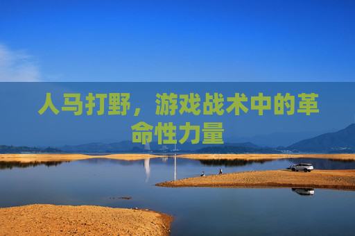 人马打野，游戏战术中的革命性力量