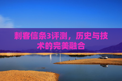 刺客信条3评测，历史与技术的完美融合