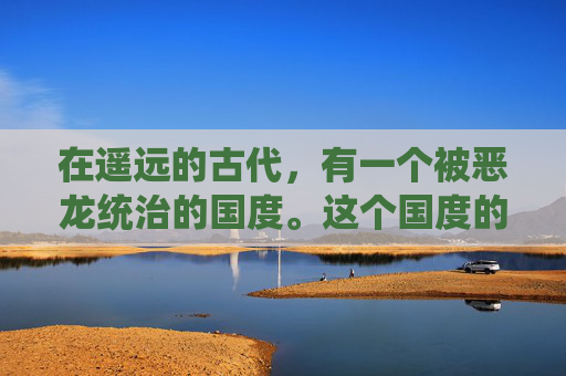 在遥远的古代，有一个被恶龙统治的国度。这个国度的人们生活在水深火热之中，他们渴望着能够摆脱恶龙的压迫，过上和平的生活。于是，一个名叫屠龙战士的英雄诞生了