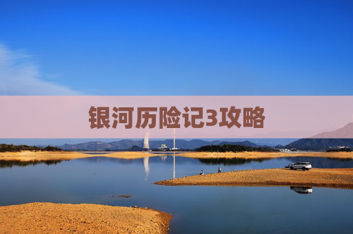 银河历险记3攻略 银河历险记3攻略