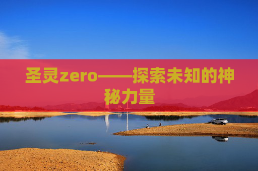 圣灵zero——探索未知的神秘力量