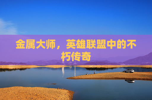 金属大师，英雄联盟中的不朽传奇